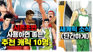 시즌 초반 오대일? 사용하면 좋을까? 시즌 초반 추천 캐릭 10명 +새로운 캐릭 소식 (상양 선수 추가?) / 슬램덩크 모바일 Slam dunk mobile