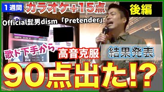 -後編-【結果発表】高い声が出た？歌ド下手が１週間でヒゲ男「Pretender」で90点超えチャレンジ！