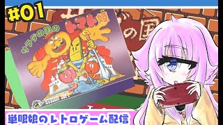 【レトロゲーム】サラダの国のトマト姫　＃01　単眼娘のゲーム配信【バ美肉・単眼系Vtuber】