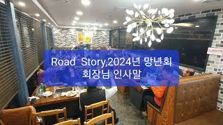 Road Story 남파랑길 35, 34코스 마친후, 2024년 Road Story 망년회 윤 회장님 인사말.