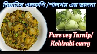 মুখে লেগে থাকবে এই ওলকপি/শালগমের ডালনা | Turnip/Kohlrabi/Ol kopi/shalgom Curry |@manashirRanna