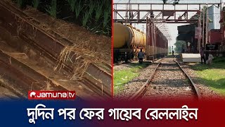 পার্বতীপুর রেলওয়ের ৫ কিলোমিটার লাইন গায়েব | Dinajpur | Rail | Jamuna TV