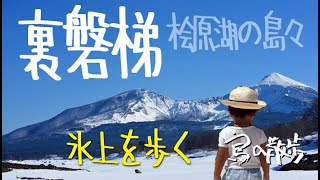 【桧原湖の島々（福島県北塩原村）】氷上を歩いて島々に渡る。裏磐梯、絶景の会津磐梯山。