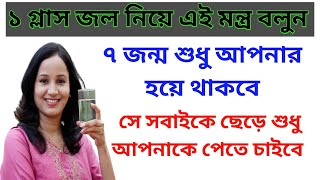 ১ গ্লাস জলে মন্ত্র পরে ফুঁ দিলেই হবে যেকেও বশীভূত। মেয়ে পটানোর বশীকরণ মন্ত্র । #বশীকরণ @TontroMontroguptovidya