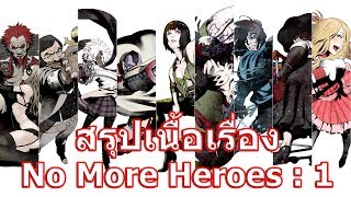 สรุปเนื้อเรื่องเกม No More Heroes ภาค 1 Heroes Paradise ใน 5 นาที !!