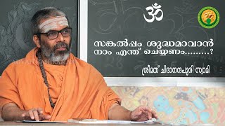 സങ്കൽപ്പം ശുദ്ധമാവാൻ നാം എന്ത് ചെയ്യണം? - Swami Chidananda Puri ( How to purify mind and thoughts? )