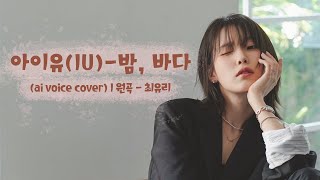 아이유의 목소리로 들려주는 위로와 힐링의 노래 1시간 연속 듣기 ㅣ 밤, 바다 (NIGHT, SEA) ai voice cover (healing song)