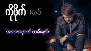 အဝေးရောက်တမ်းချင်း - ကိုဖိုက် (Ko 5) Ko Five