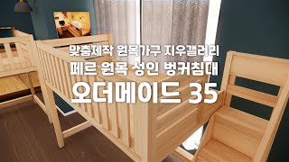 오더메이드35 (페르 원목 성인벙커침대)