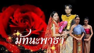 มัทนะพาธา | ชั้นมัธยมศึกษาปีที่5/1 โรงเรียนสุราษฎร์พิทยา