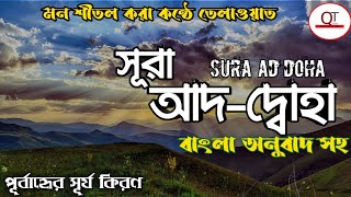 #sura duha,bangla quran telawat sura ad doha,সূরা আদ-দ্বুহা,বাংলা অনুবাদ সহ, Quran tube 2020,