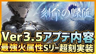 【パニグレ】新章Ver3.5刻命の螺旋で新Sリー超刻が実装！ぶっ壊れ最強火属性アタッカーが来る【パニシング:グレイレイヴン】