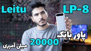 بررسی پاور بانک Leitu Lp-8 | راهنمای خرید پاور بانک