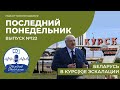 Беларусь в Курс к е эскалации Последний Понедельник