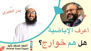 أعرف الإباضية - هل هم خوارج مع بدر العبري وأحمد سعد زايد