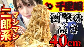 【マシマシ】二郎系ラーメン千里眼を大食い！衝撃の野菜タワーは地上40cm！