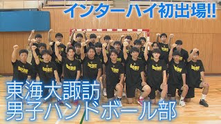 【創部2年でインターハイ出場】ベスト８目指す！ 東海大諏訪 男子ハンドボール部