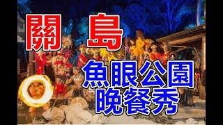 【關島行程】超高CP值-魚眼公園晚餐秀