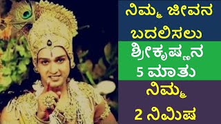 ನಿಮ್ಮ ಜೀವನ ಬದಲಿಸುವ 2 ನಿಮಿಷಗಳ ಶ್ರೀಕೃಷ್ಣನ 5 ಮಾತುಗಳು ಕೇಳಲೇಬೇಕು|Dharmo Rakshati Rakshita|