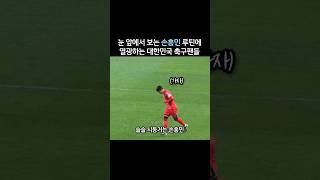 Korean soccer fans react to the Sonny's routine