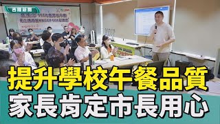 家長團體肯定市長謝國樑 用心提升學校午餐品質