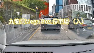 九龍灣- Mega Box 停車場 （入\u0026出）