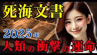 2025年死海文書解読で人類の衝撃の運命が判明！解き明かされた「世界の禁忌」とは？【 スピリチュアル オカルト 都市伝説 予言 ミステリー 】