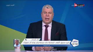ملعب ONTime - خالد الدرندلي:ما حدث بين الشناوي ومحمد هاني "نرفزة" ملعب ولا داعي لتضخيمه
