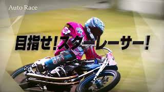 オートレース第37期選手候補生の募集ＣＭ