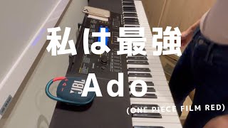 私は最強/Ado 【バンド用キーボード】