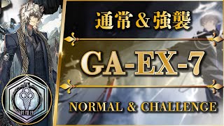 GA-EX-7：簡単攻略（勲章加工）通常＆強襲【アークナイツ | Arknights】