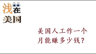 美国人工作一个月工资是多少？