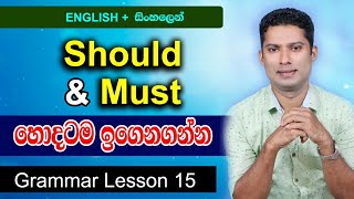 How to use SHOULD & MUST in Sinhala  |  English Grammar lesson in Sinhala