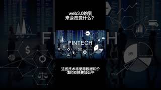 web3.0的到来会改变什么？