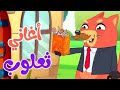 دق دق الباب في منزل أنثى السنجاب دق دق الباب في منزل أنثى السنجاب دق دق الباب في منزل أنثى السنجاب