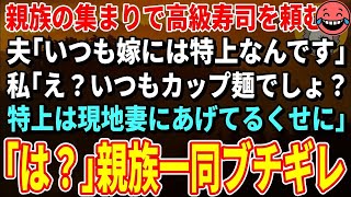 【スカッとする話】親戚の集まりで高級寿司を頼むと夫「いつも嫁には特上なんです」→直後、娘が私の寿司をゴミ箱に捨て「いつもママにはご飯あげないでしょ」親戚一同「は？」全員がブチギレ【修羅場】