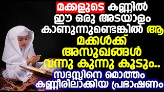 മക്കളുടെ കണ്ണിൽ ഈ ഒരു അടയാളം കാണുന്നുണ്ടെങ്കിൽ ആ മക്കൾക്ക് അസുഖങ്ങൾ വന്നു കുന്നു കൂടും...