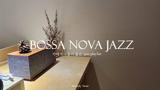 ☕ 여유로움을 느끼게 해주는 감미로운 보사노바 재즈 Playlist / Bossa Nova Jazz Playlist / Jazz for Focus, Study, Work