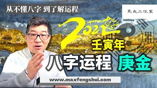 【字幕】2022年壬寅，金命距离发财不远了，抓住对的时间是成败关键｜八字运程庚金篇（下）