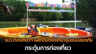 รมว.ท่องเที่ยวฯ ผลักดันท่องเที่ยวชุมชนปลอดภัย กระตุ้นการท่องเที่ยว