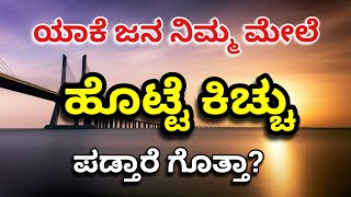 ಜನ ನಿಮ್ಮ ಮೇಲೆ ಯಾಕೆ ಹೊಟ್ಟೆಕಿಚ್ಚು ಪಡ್ತಾರೆ ಗೊತ್ತಾ?😳 best motivational speech in kannada