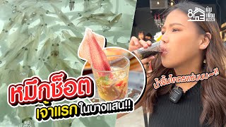 หมึกช็อต เจ้าแรกในบางแสน!!!! กับน้ำจิ้มสุดแซ่บจากทางร้าน