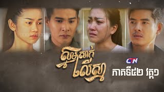 [Official] #ស្នាមសាក់លើស្មា​​ #Snamsaklirsma​​ | ពុធ ៣០ មិថុនា Ep.52 [1/4]