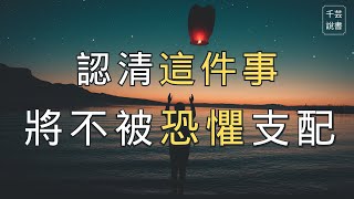 【今夜不讀書#22】不願接受這件事，只能永遠活在恐懼裡。｜千芸說書book review