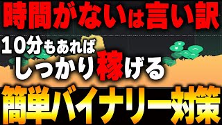 【初心者必見】簡単にできる『バイナリー対策』１５分足×１分足のツイン分析を実践解説します!#バイナリーオプション#ハイローオーストラリア#ブビンガ#投資#バイナリー大学