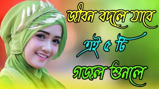 Bangla Gojol | নতুন গজল সেরা গজল | Islamic Gazal | Amazing Islamic Naat | 2023 Ghazal | #new #gojol