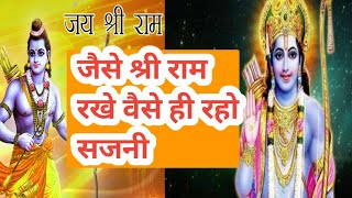 jaise Shree Ram rakhe vaise hi raho sajani ||Shri Ram bhajan ||satsangi bhajan |by kailash dangwal