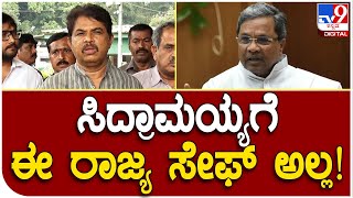 R Ashok: ಸಿದ್ರಾಮಯ್ಯಗೆ ಈ ರಾಜ್ಯ ಸೇಫ್ ಅಲ್ಲ.. ಬೇರೆ ರಾಜ್ಯಕ್ಕೆ ಹೋಗ್ಬೇಕು | Tv9 Kannada