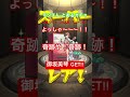 ひらつー モンスト とある科学の超電磁砲コラボ 10連ガチャ引いてみた3 shortvideo shorts モンスト モンストガチャ モンストコラボ とある科学の超電磁砲