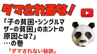 「”子の貧困・シングルマザーの貧困”のホントの原因とは？」…の巻